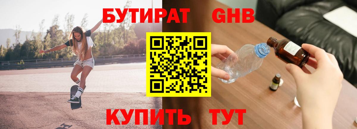 Бутират вода Благовещенск