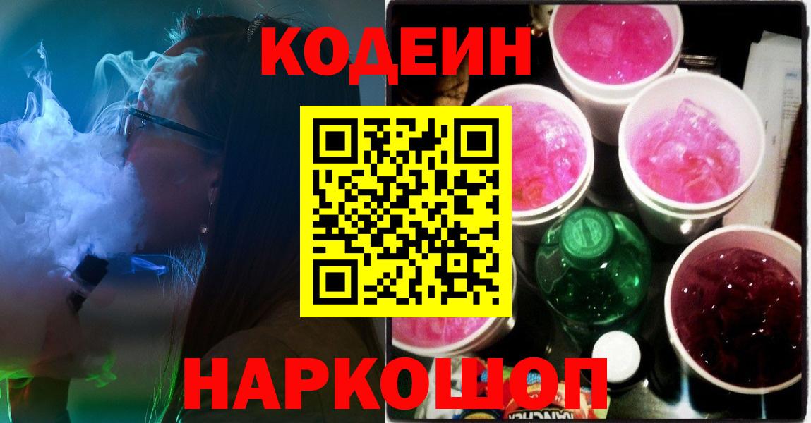 Благовещенск  Кодеиновый сироп Lean напиток Lean (лин)  Вход с VPN 