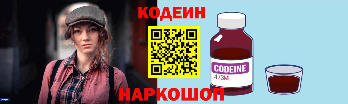 Кодеин Purple Drank Благовещенск